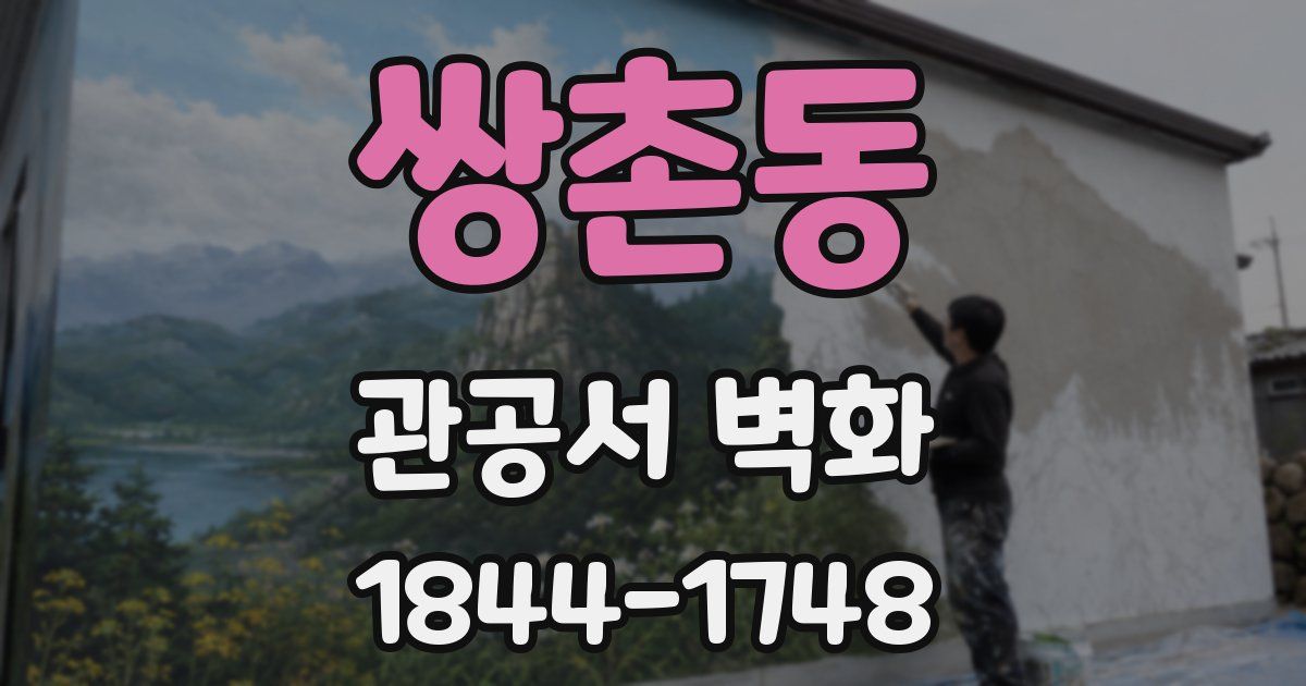 쌍촌동 관공서 벽화