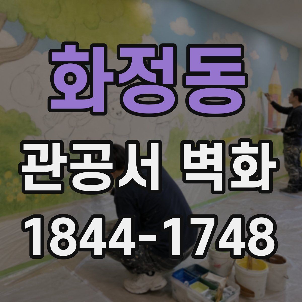 화정동 관공서 벽화 안내판과 충돌하지 않는 그래픽 설계
