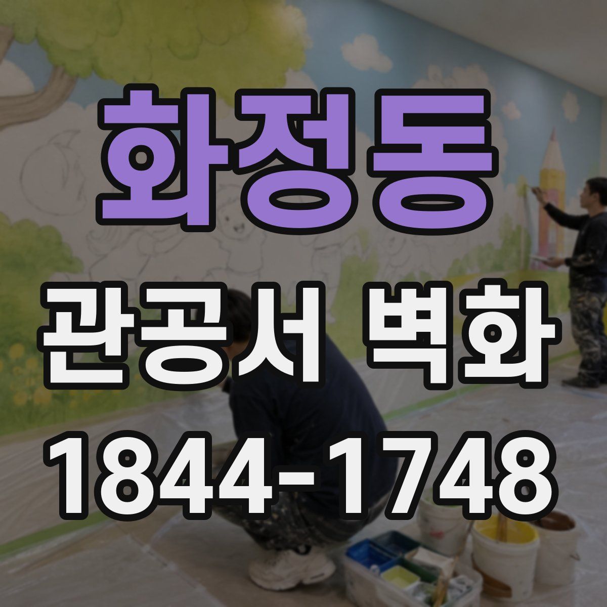 화정동 관공서 벽화