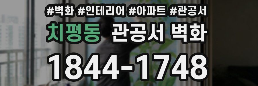 치평동 관공서 벽화