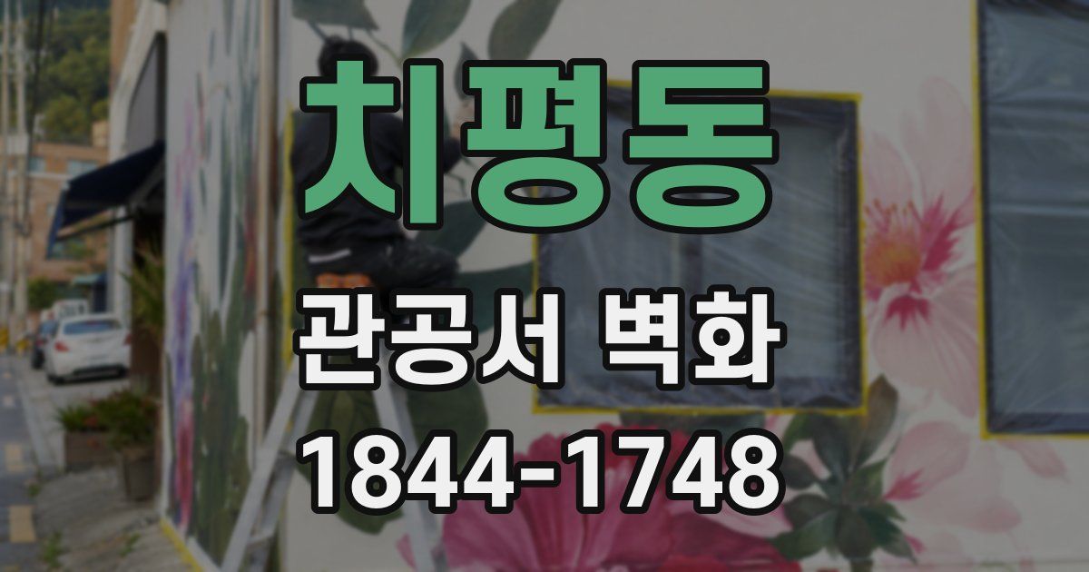 치평동 관공서 벽화