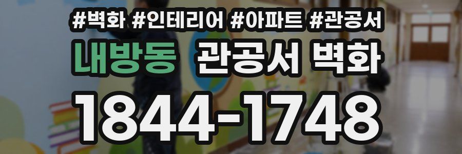 내방동 관공서 벽화