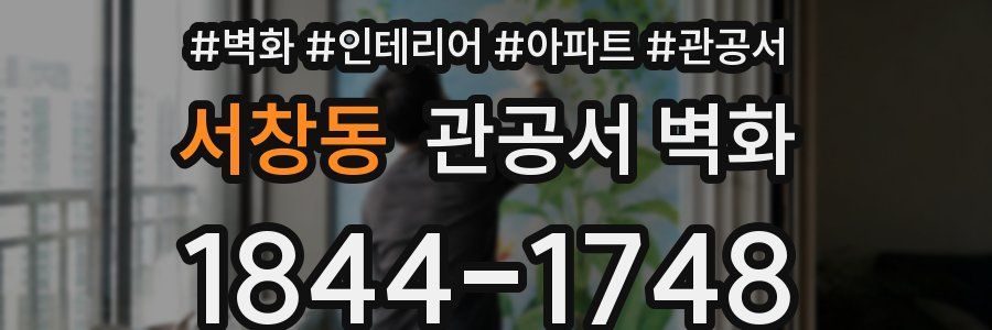 서창동 관공서 벽화