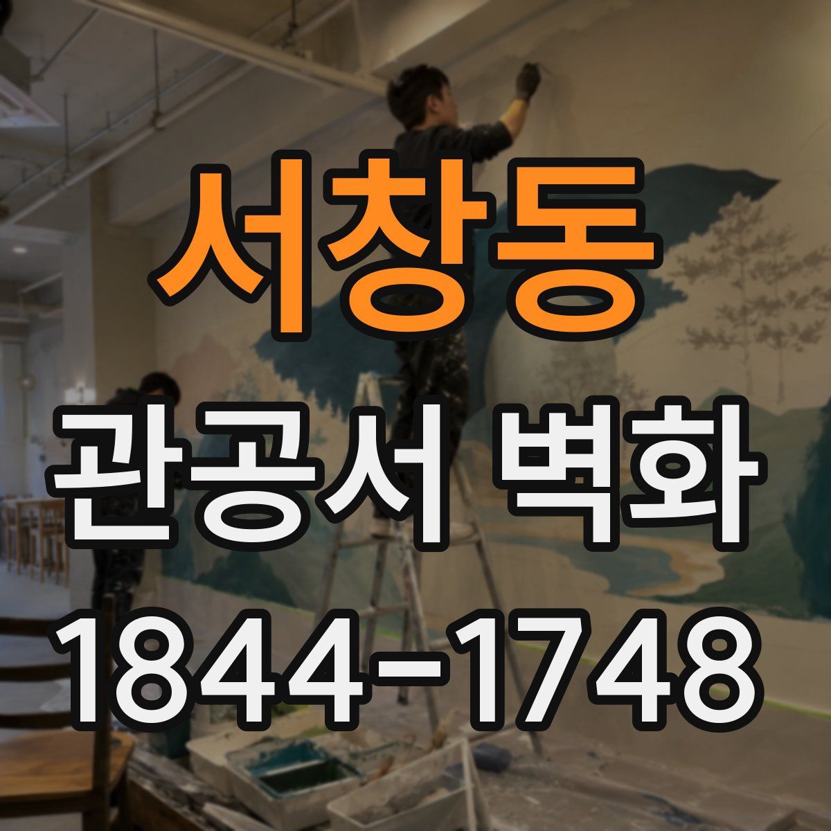 서창동 관공서 벽화
