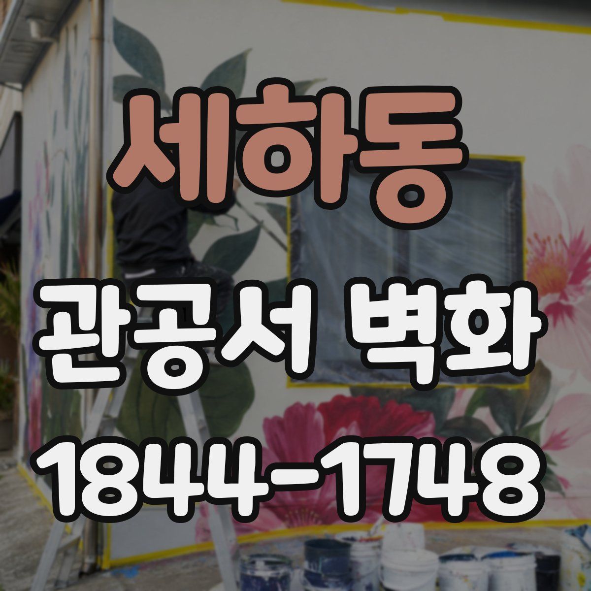 세하동 관공서 벽화