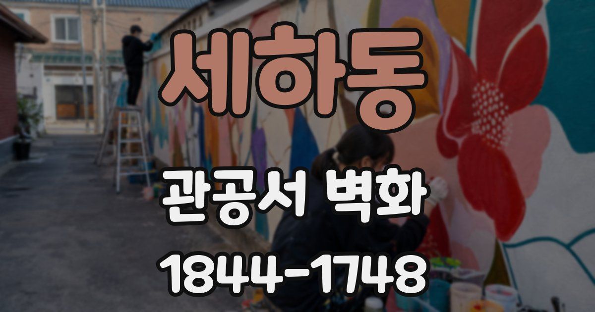 세하동 관공서 벽화