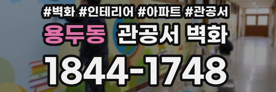 용두동 관공서 벽화