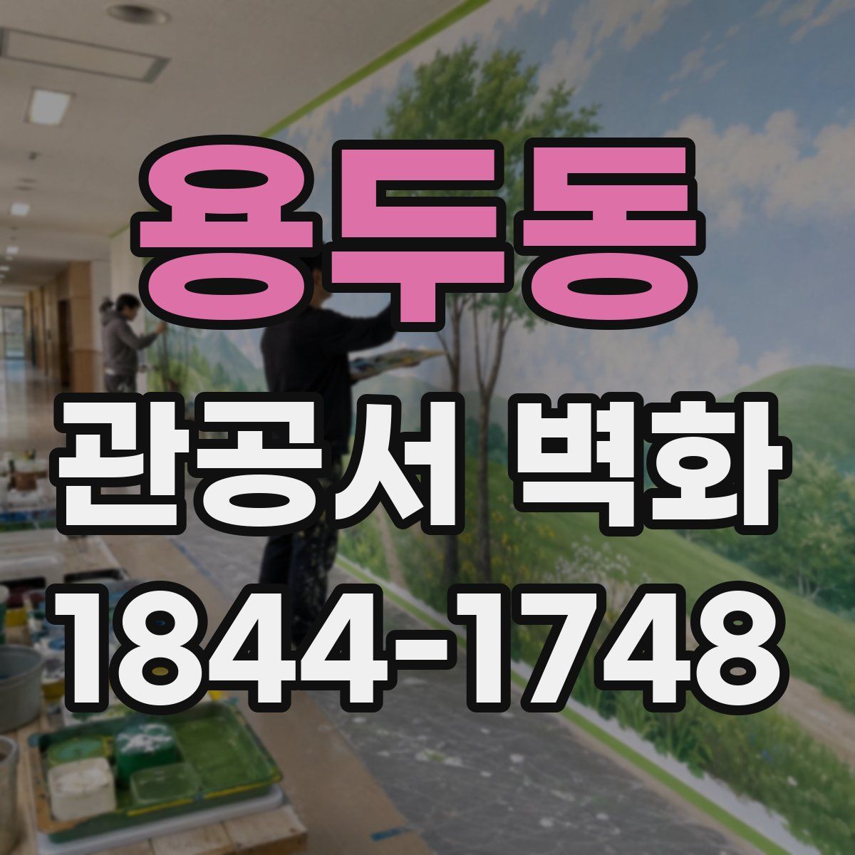 용두동 관공서 벽화