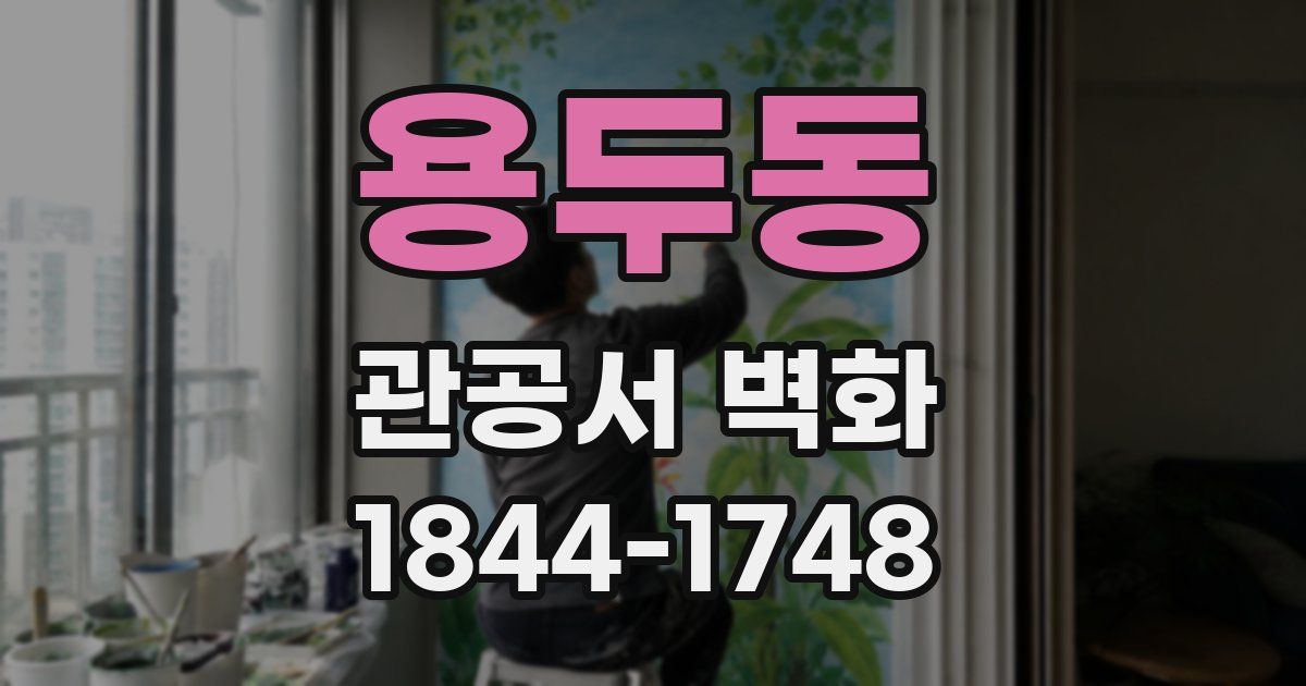 용두동 관공서 벽화