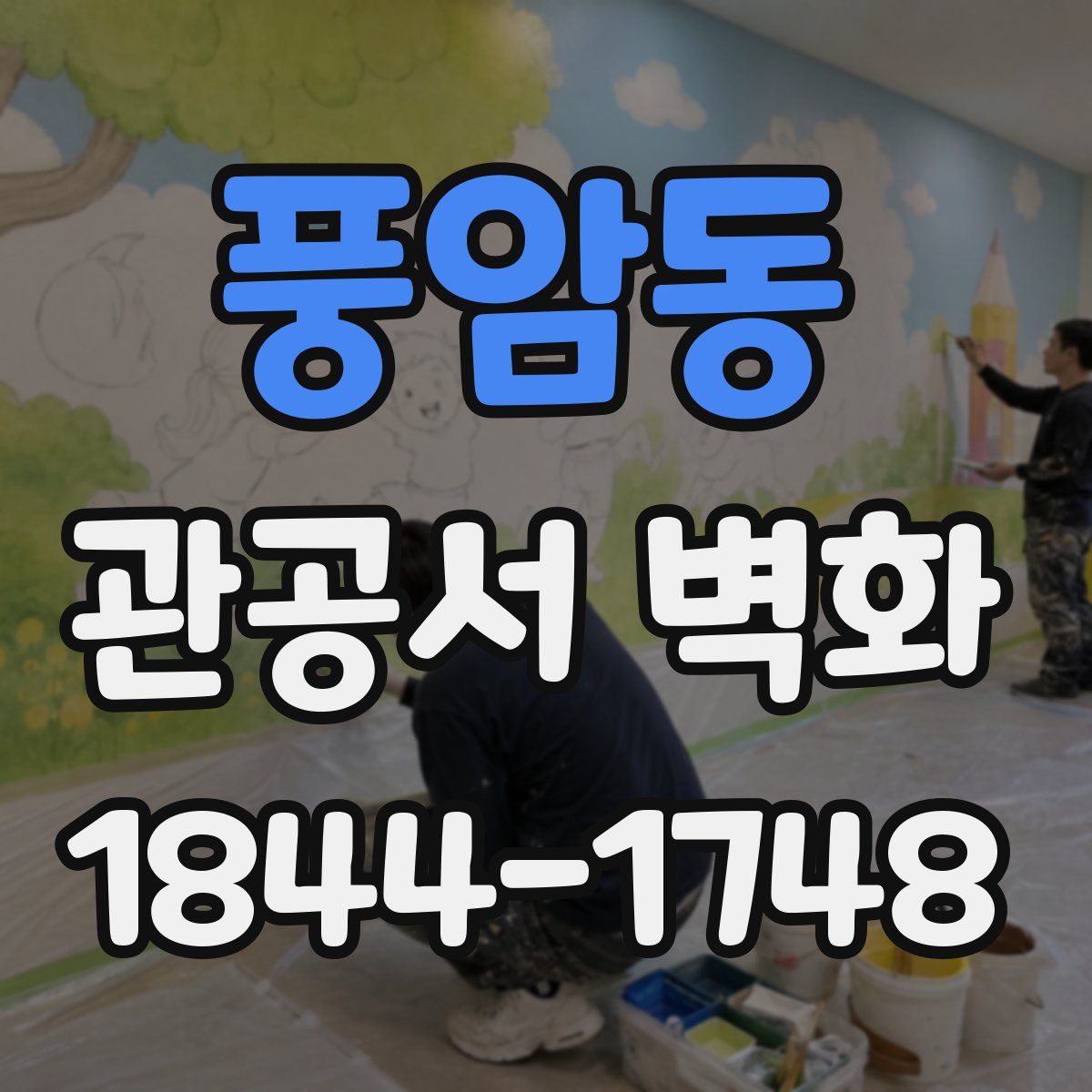 풍암동 관공서 벽화