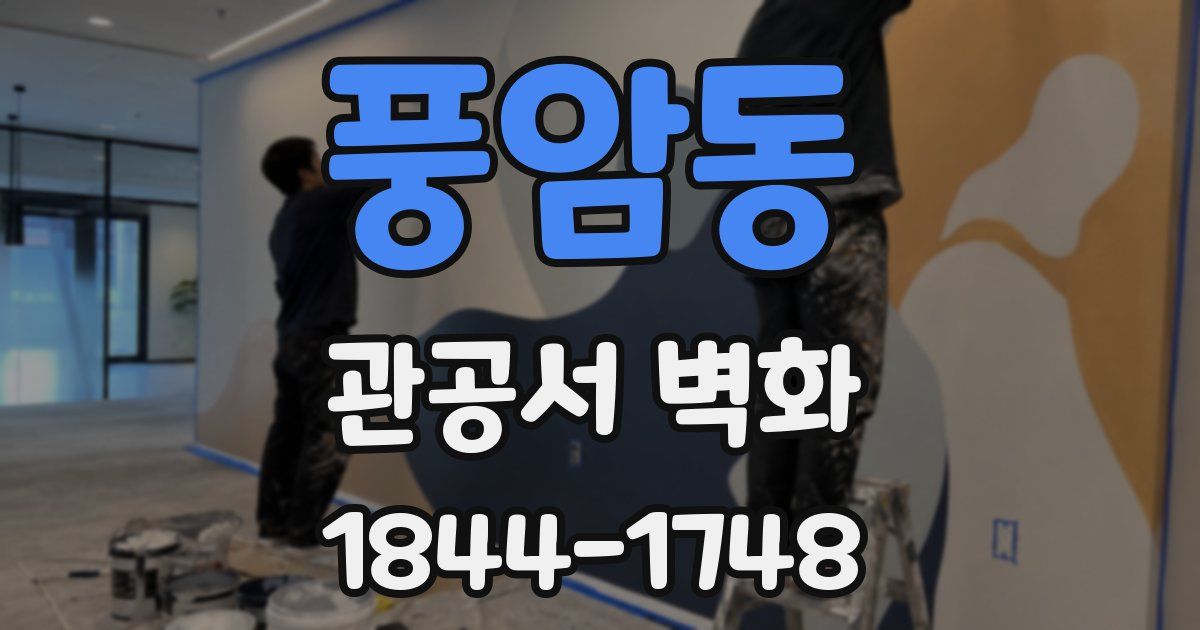 풍암동 관공서 벽화