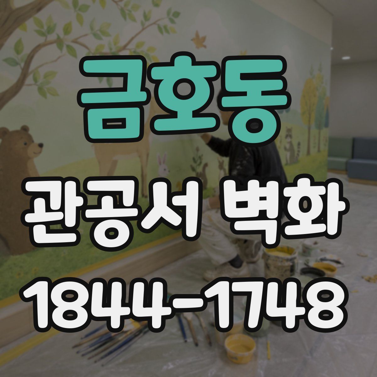 금호동 관공서 벽화