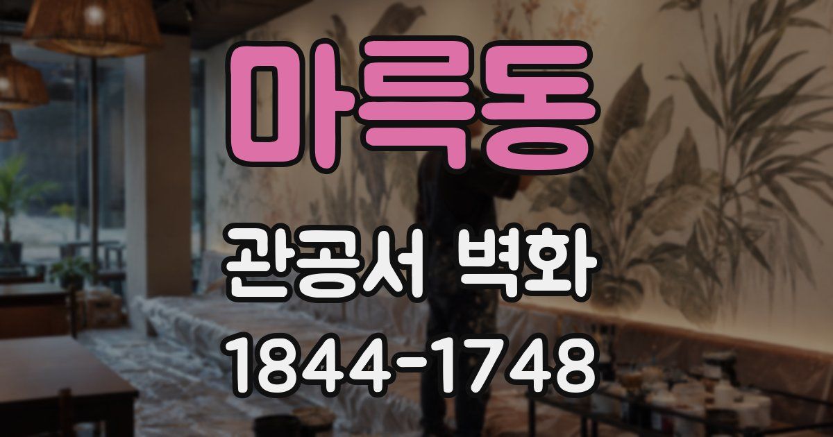 마륵동 관공서 벽화