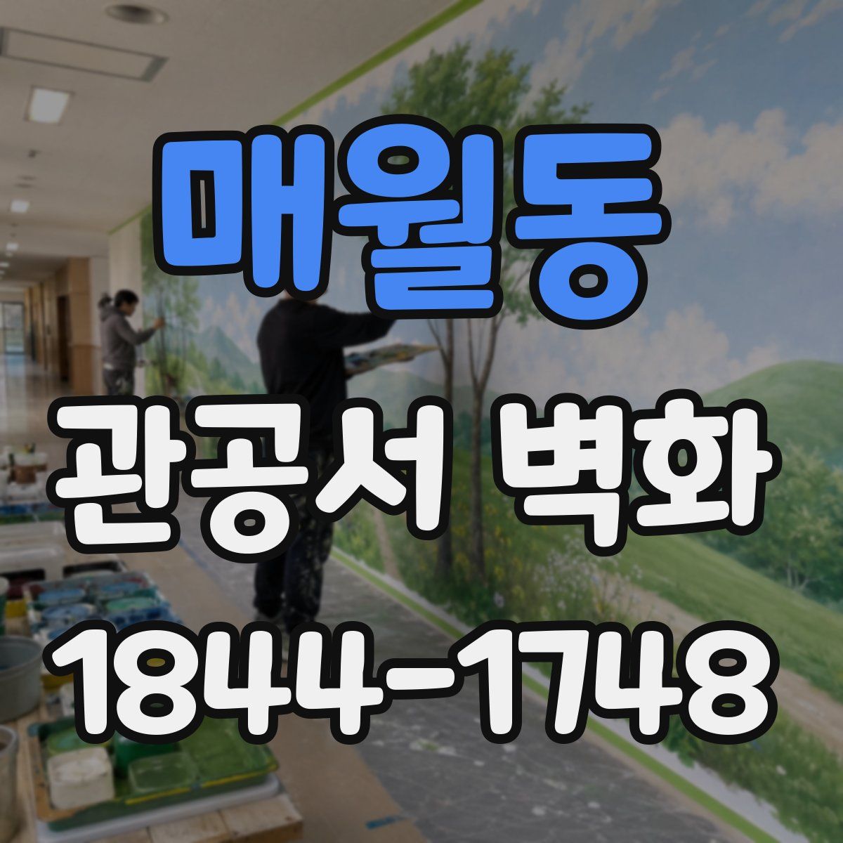 매월동 관공서 벽화