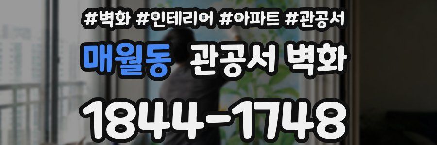 매월동 관공서 벽화