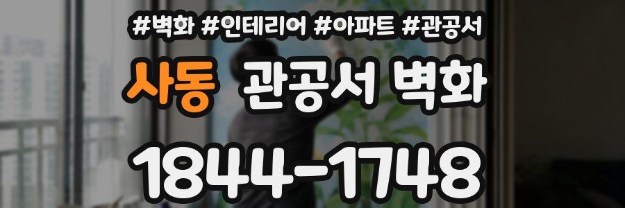 사동 관공서 벽화