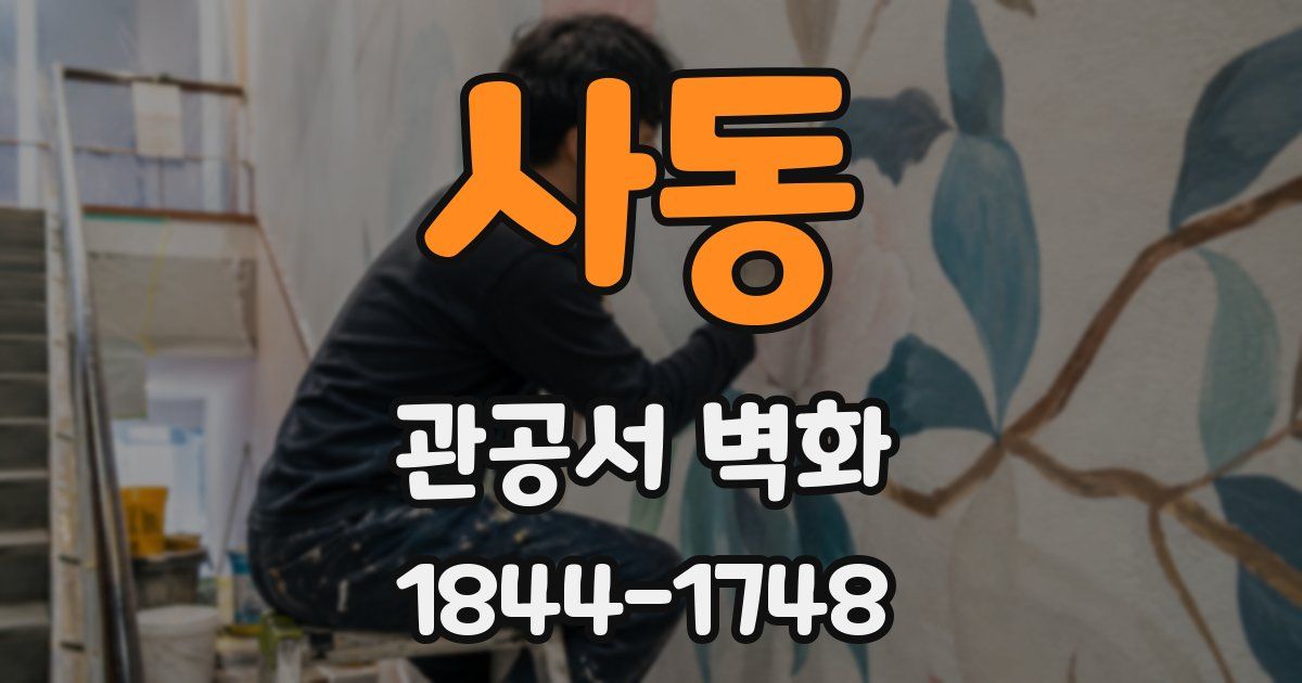 사동 관공서 벽화