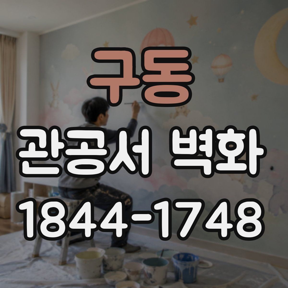 구동 관공서 벽화 민원 응대 공간 분위기를 정리하는 배경 디자인