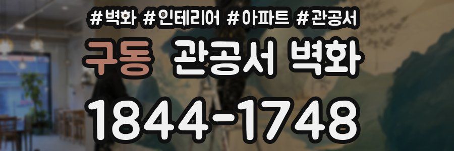 구동 관공서 벽화