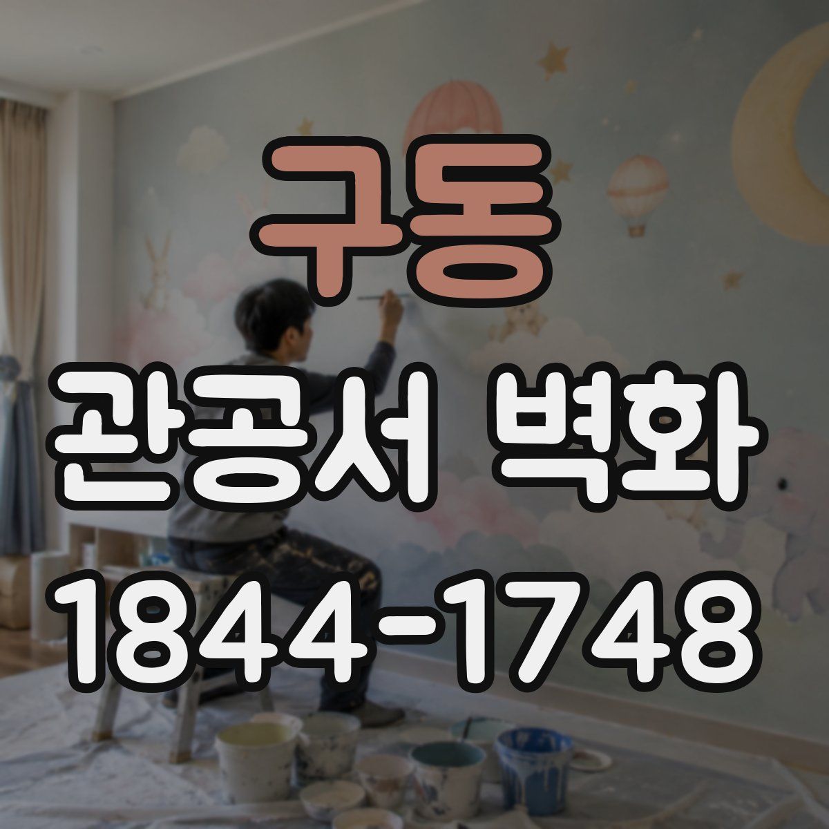구동 관공서 벽화