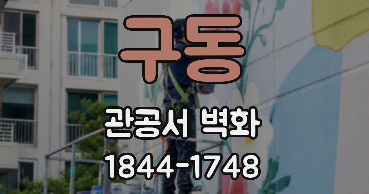 구동 관공서 벽화