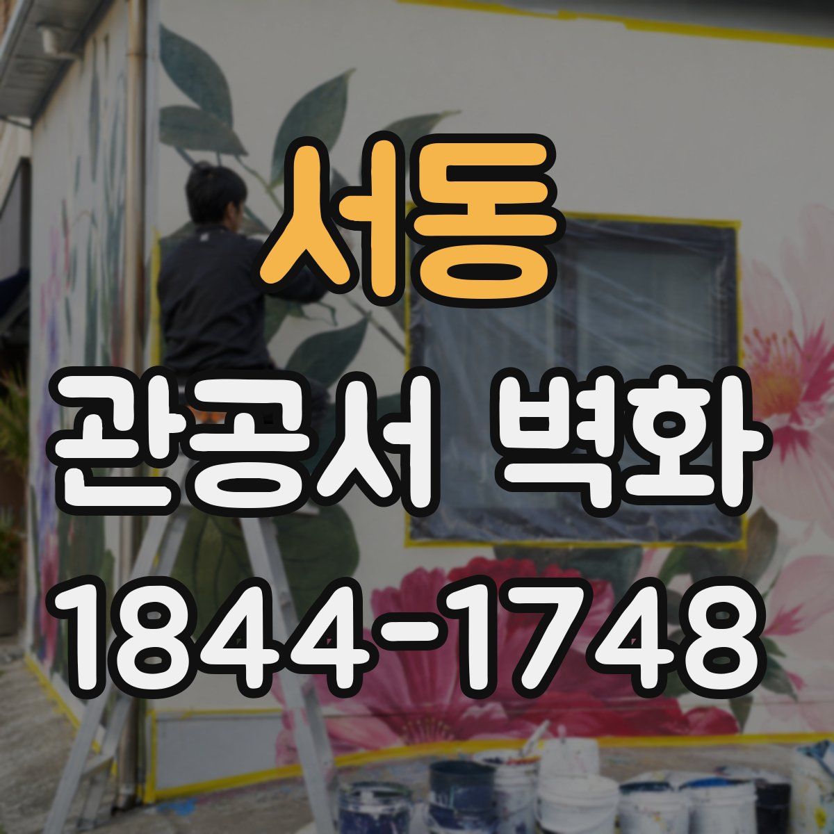 서동 관공서 벽화