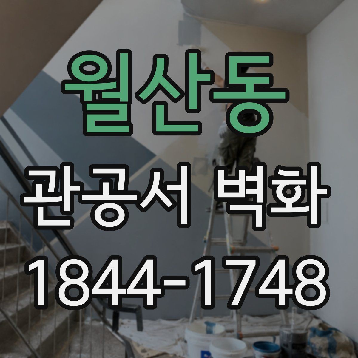 월산동 관공서 벽화 공공기관 로비에 어울리는 메시지 구성