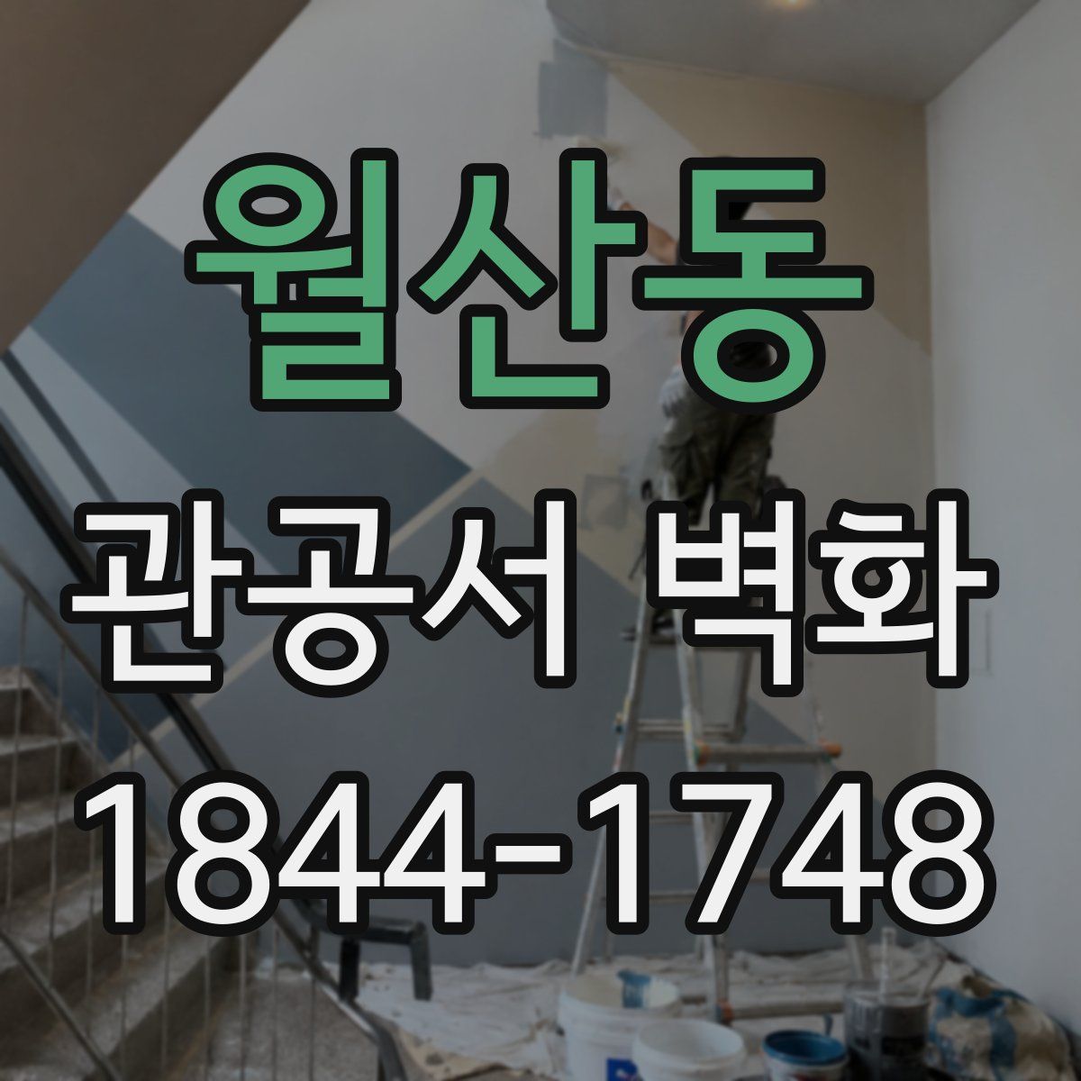 월산동 관공서 벽화