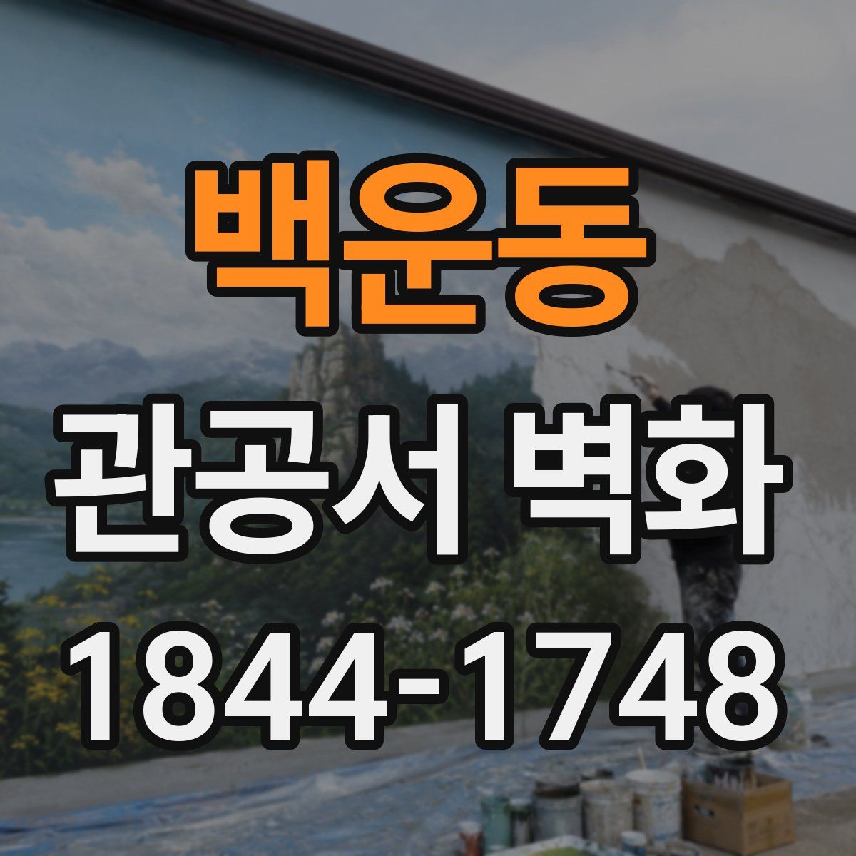 백운동 관공서 벽화