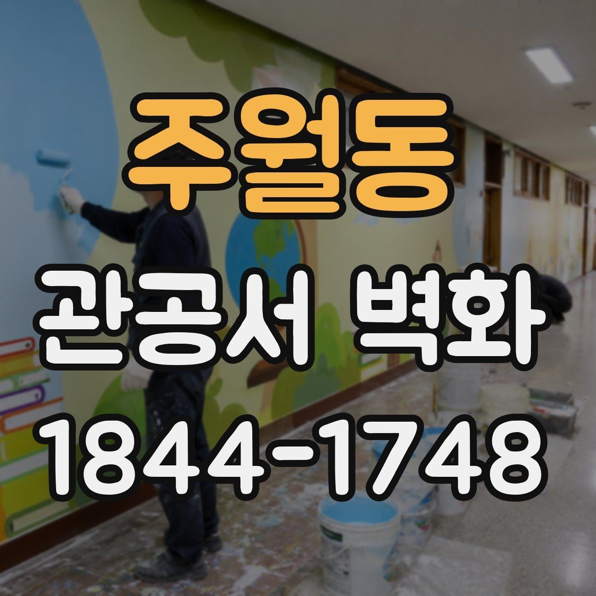 주월동 관공서 벽화 공공성을 살리는 디자인 방향