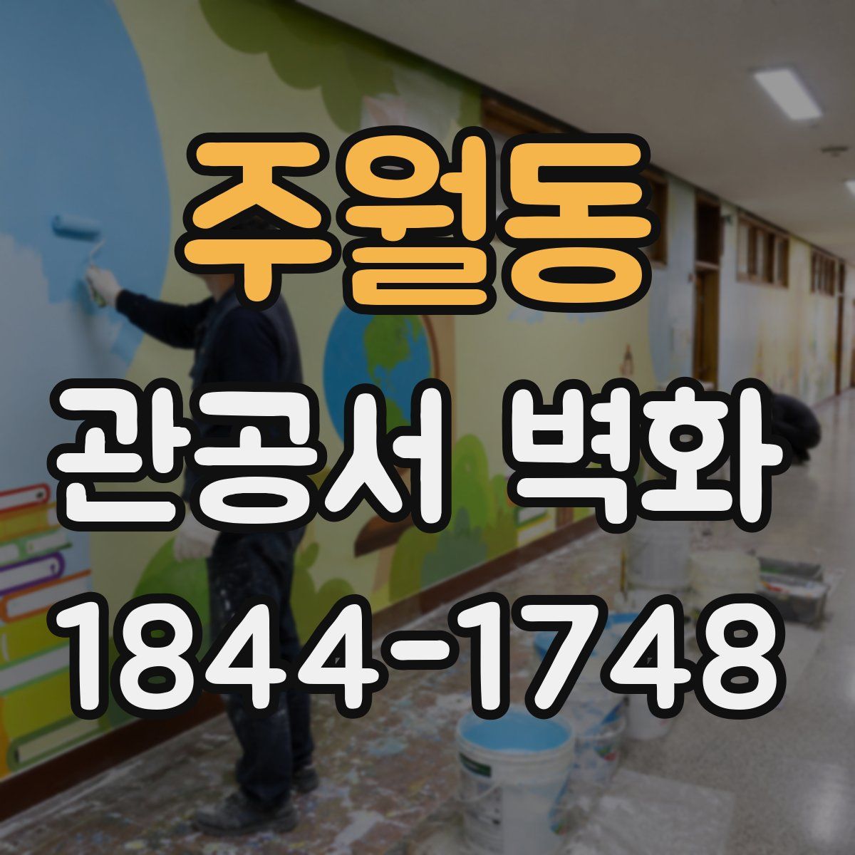 주월동 관공서 벽화