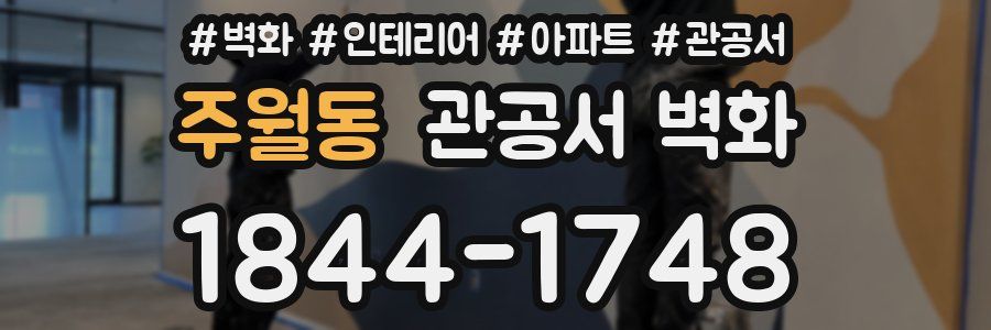 주월동 관공서 벽화