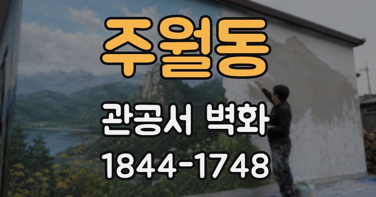주월동 관공서 벽화