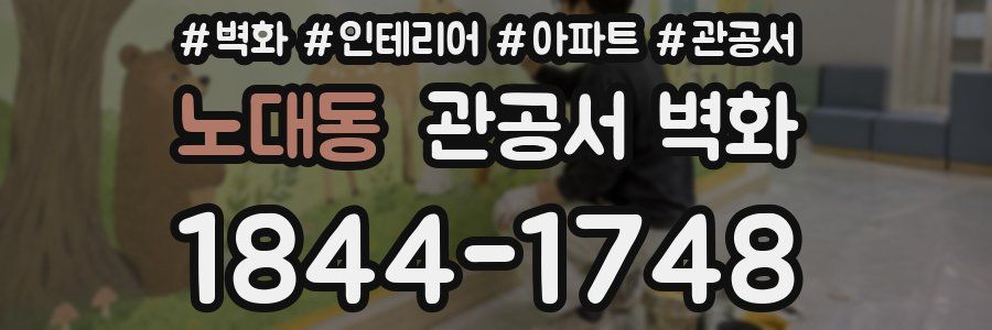 노대동 관공서 벽화