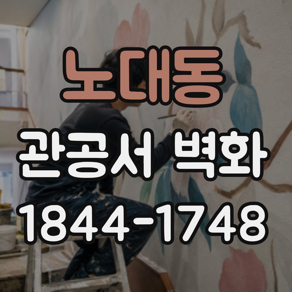 노대동 관공서 벽화