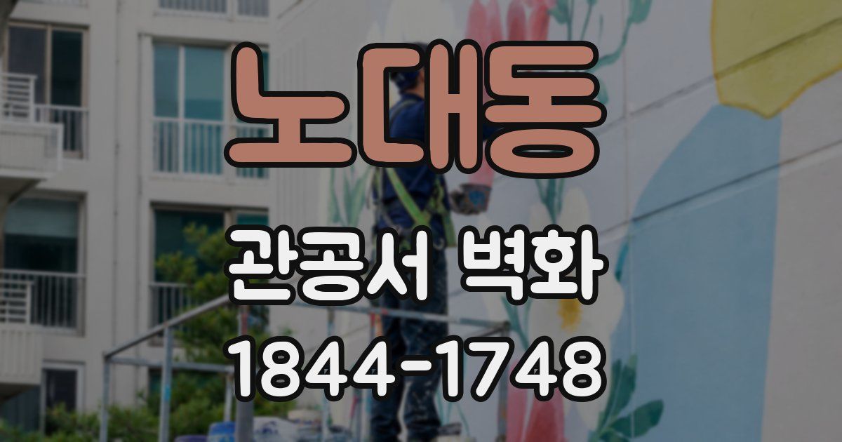 노대동 관공서 벽화