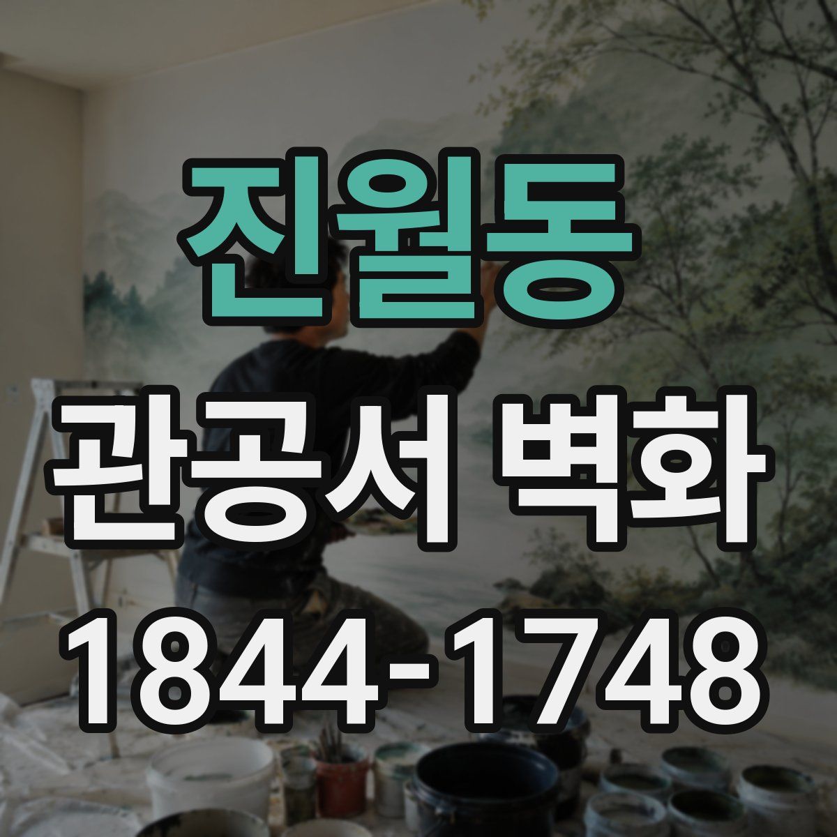 진월동 관공서 벽화