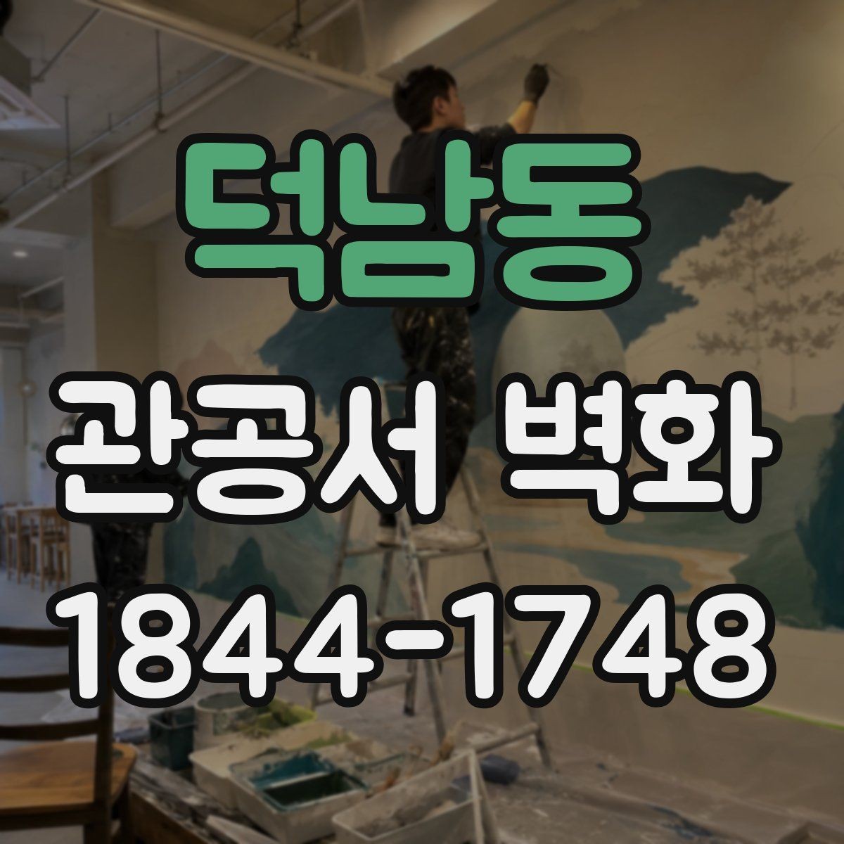 덕남동 관공서 벽화 설치 전 현장 점검 항목 정리