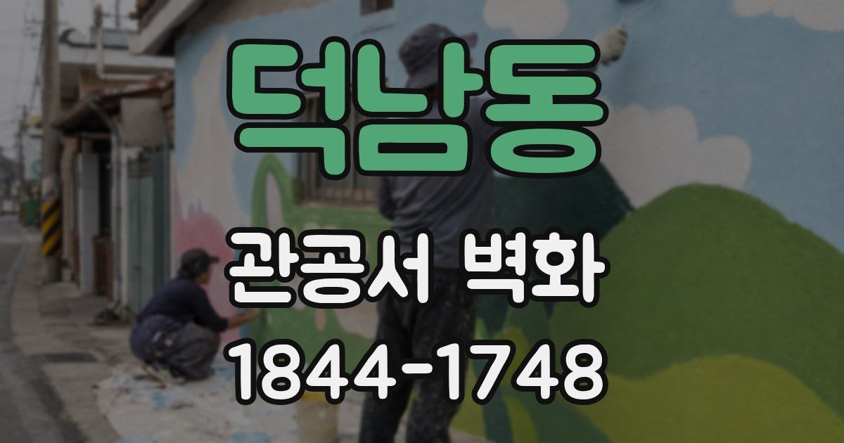 덕남동 관공서 벽화