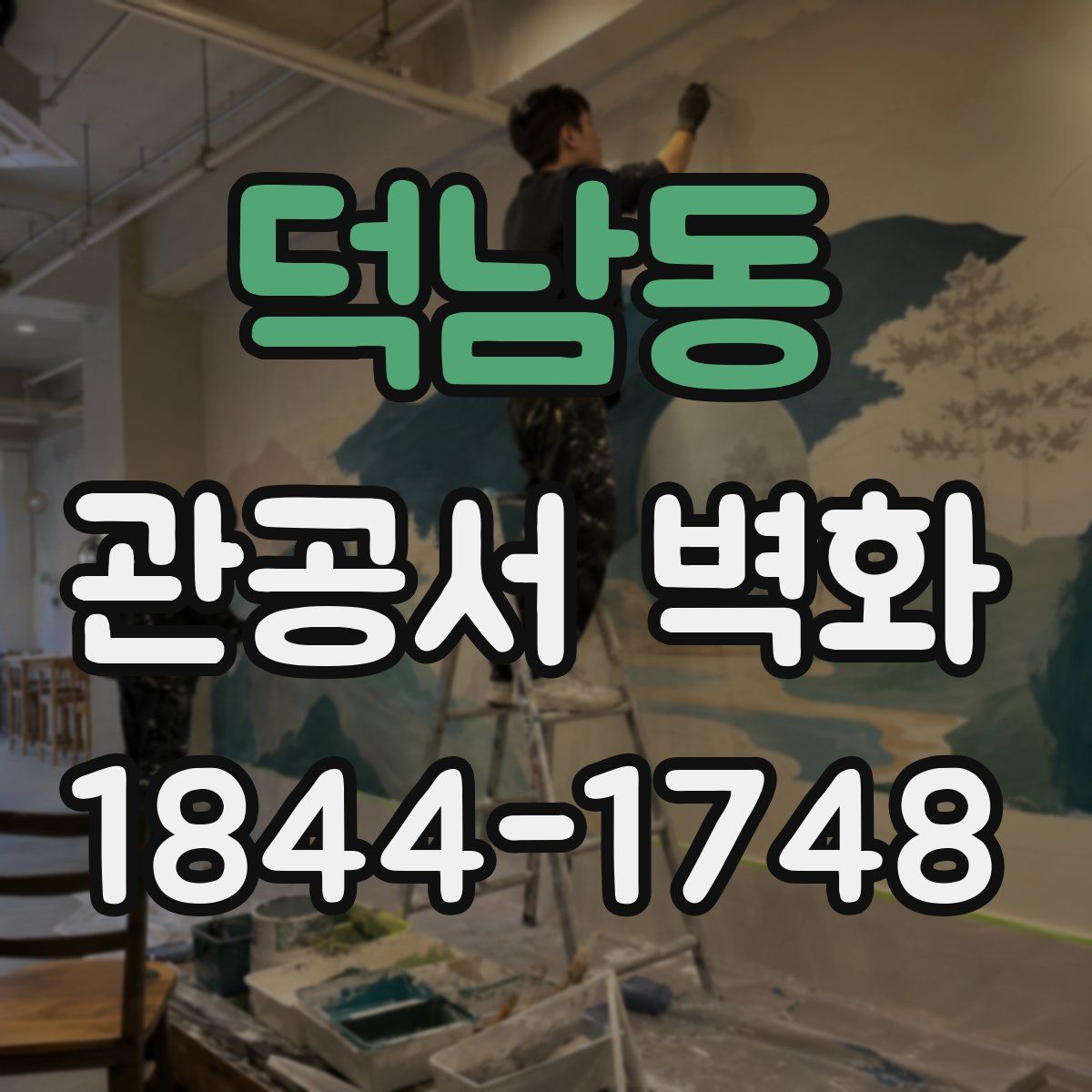 덕남동 관공서 벽화