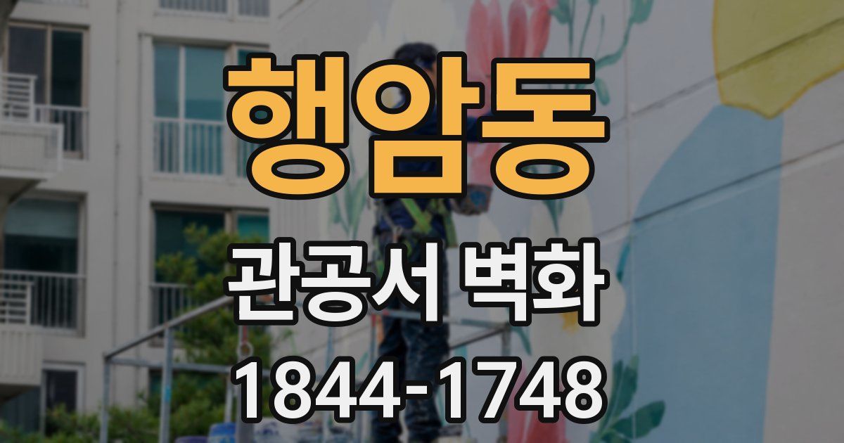 행암동 관공서 벽화