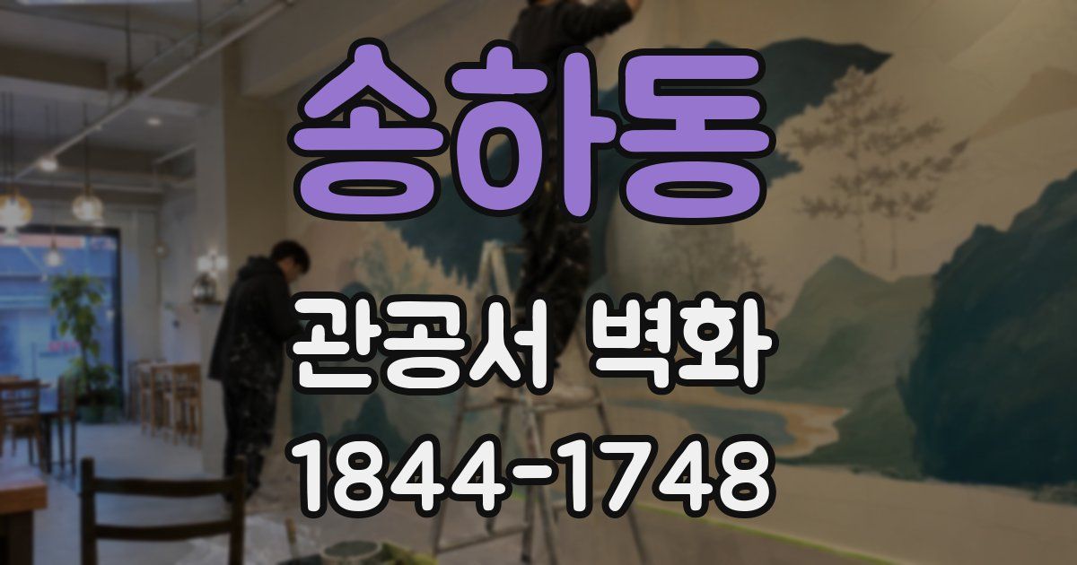 송하동 관공서 벽화