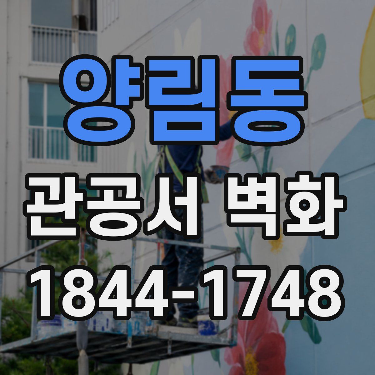 양림동 관공서 벽화