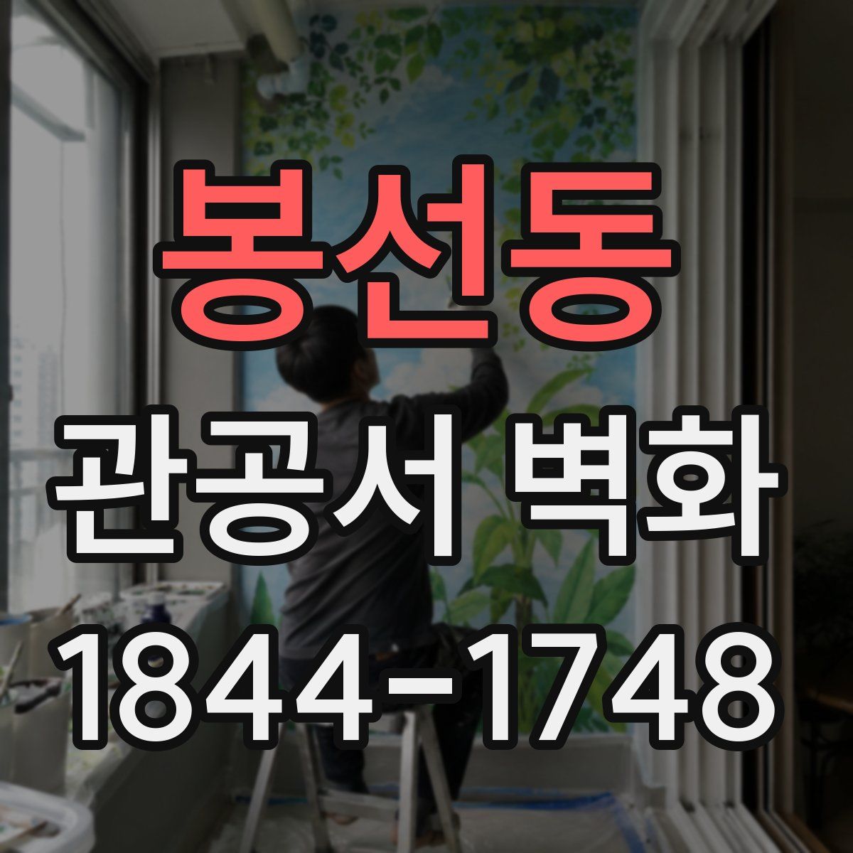 봉선동 관공서 벽화