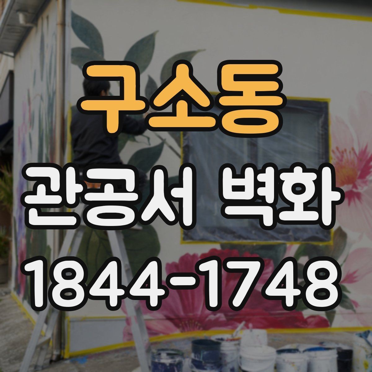 구소동 관공서 벽화 유지보수까지 생각한 재료 차이