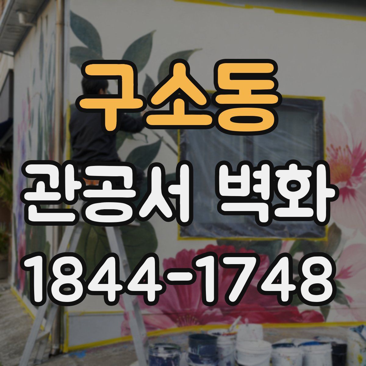 구소동 관공서 벽화