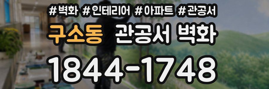구소동 관공서 벽화