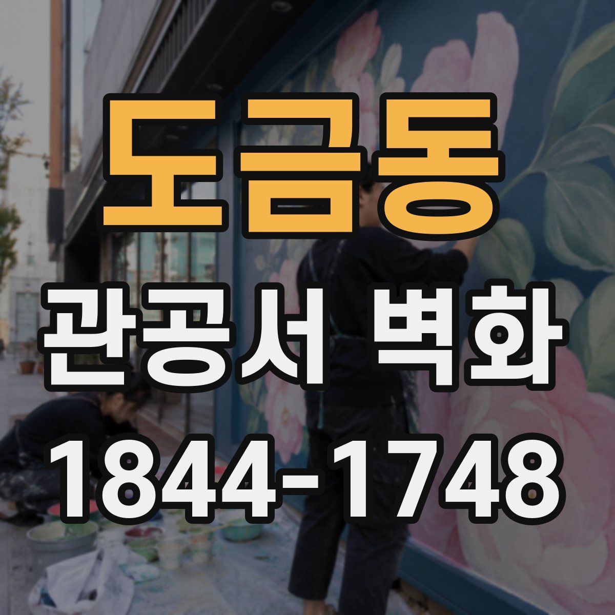 도금동 관공서 벽화