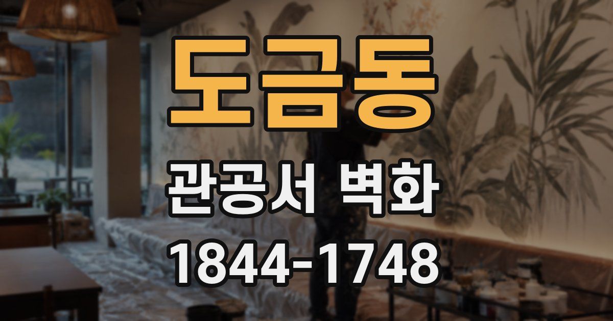 도금동 관공서 벽화