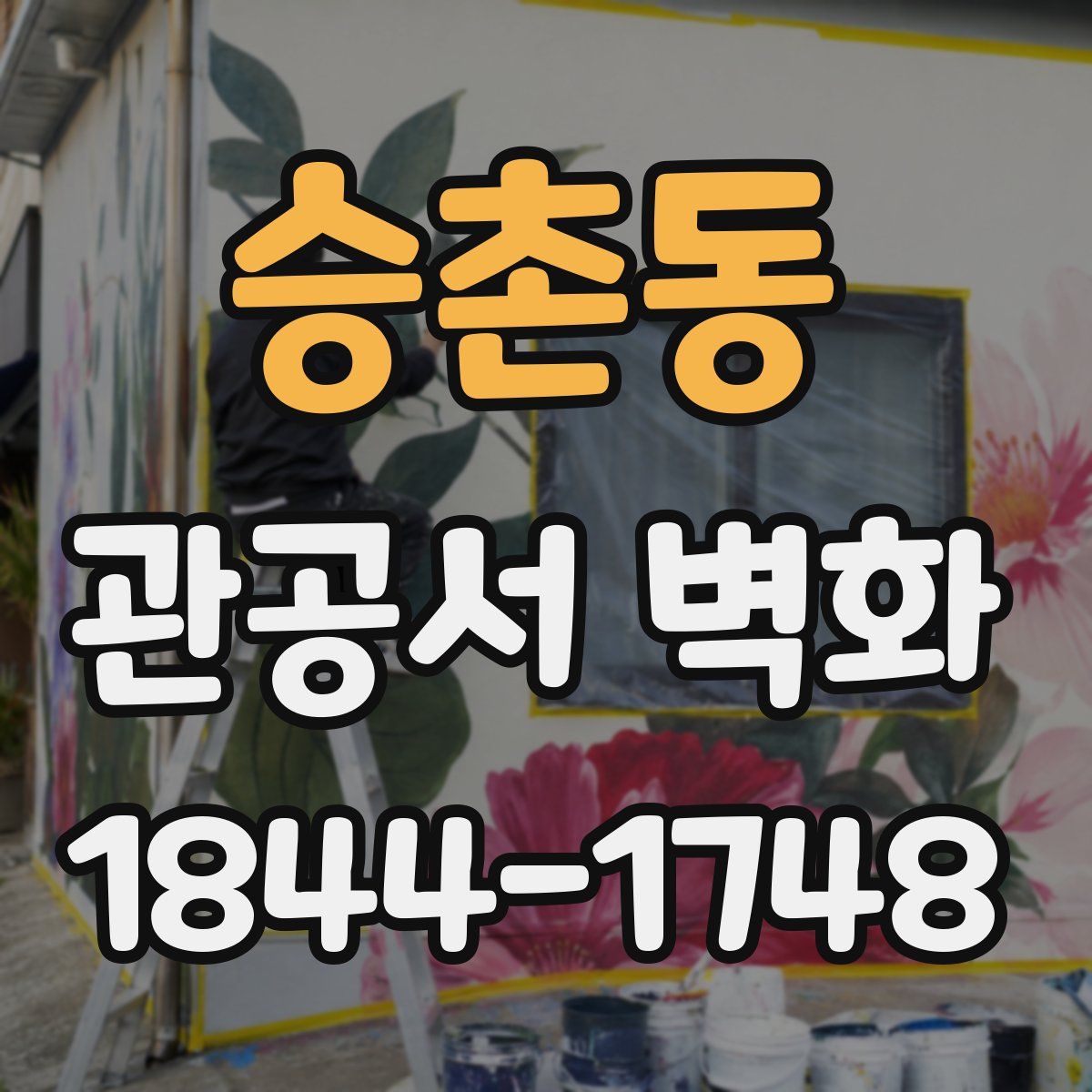 승촌동 관공서 벽화
